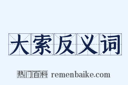 大索反义词是什么意思的图片
